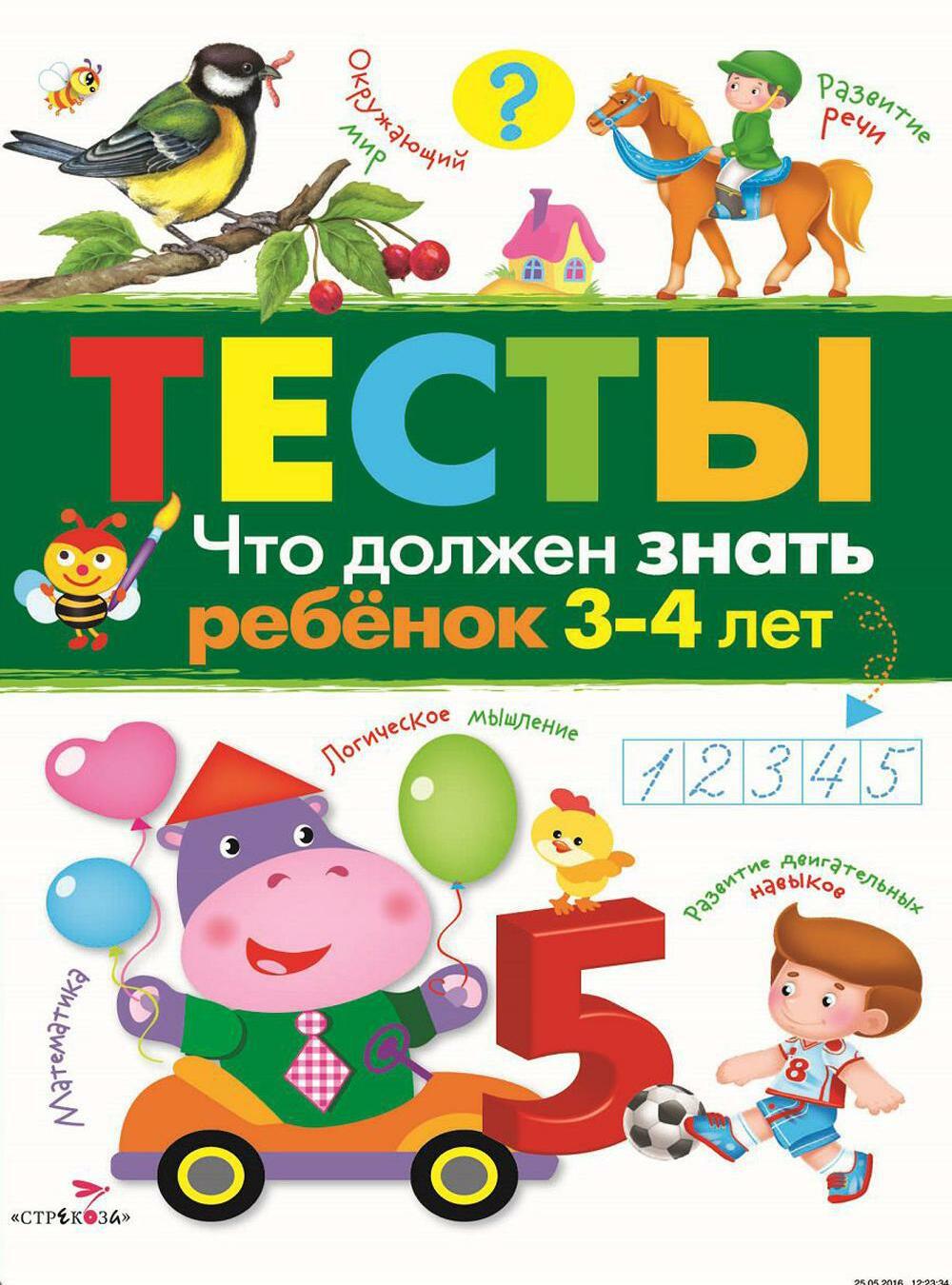 Что должен знать ребенок 3-4 лет. Рабочая тетрадь