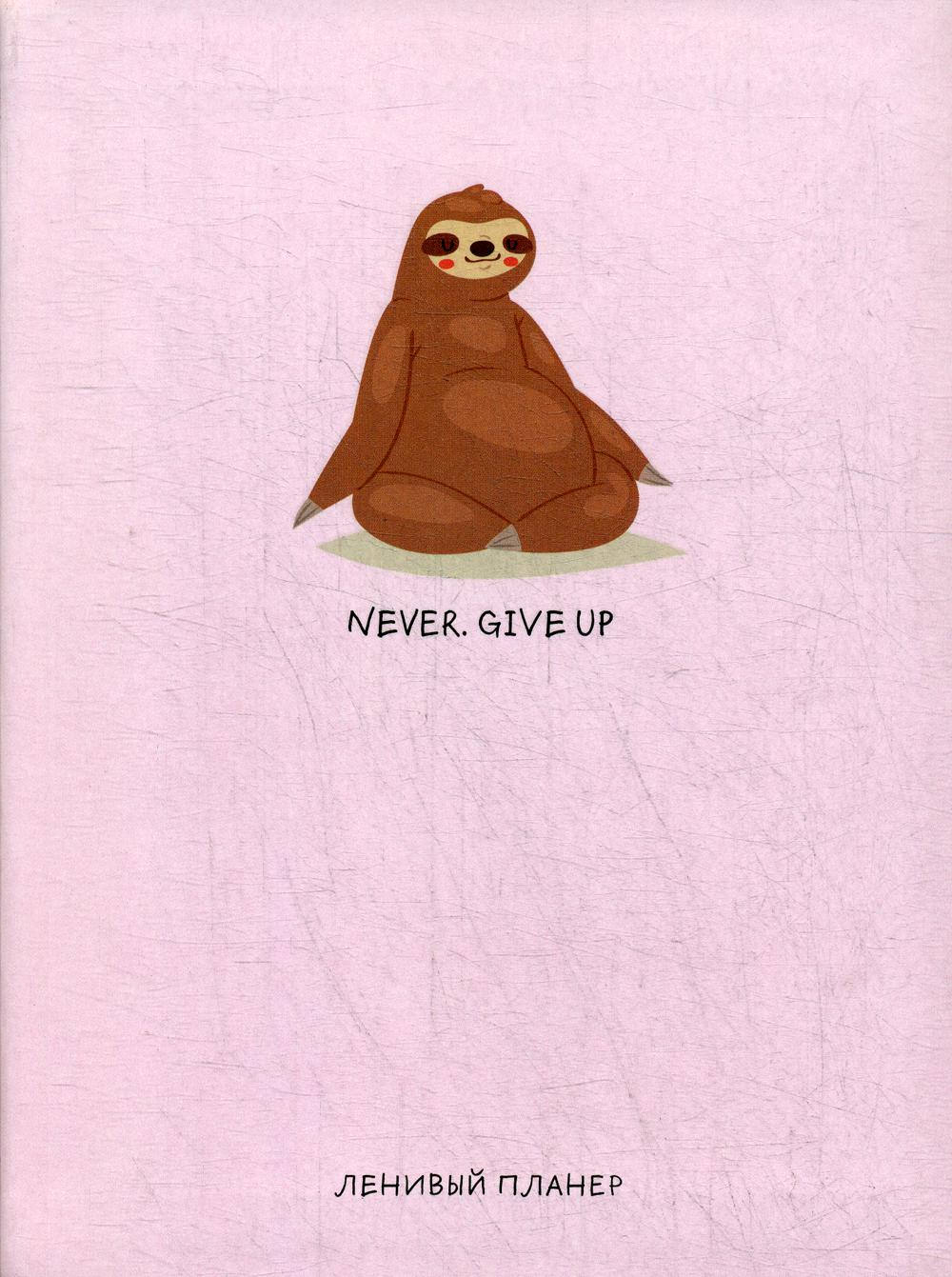 Never. Give Up, Ленивый планер. А5