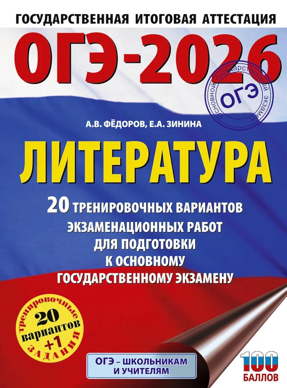 ОГЭ-2026: Литература: 20 тренировочных вариантов экзаменационных работ для подготовки к ОГЭ