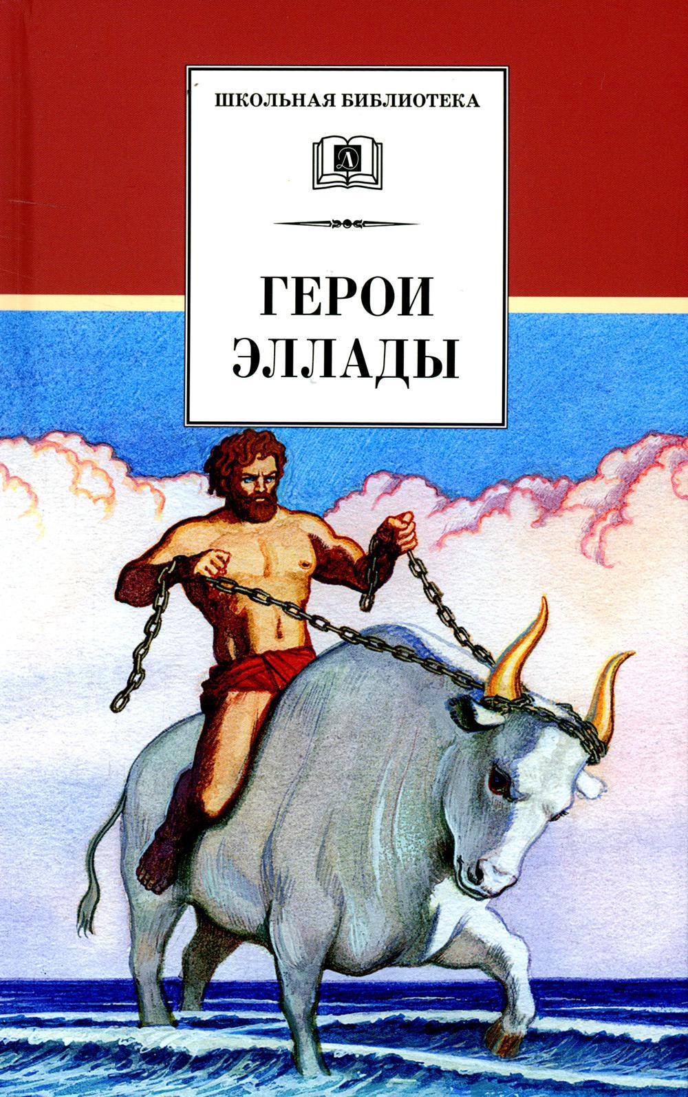 Герои Эллады: из мифов Древней Греции