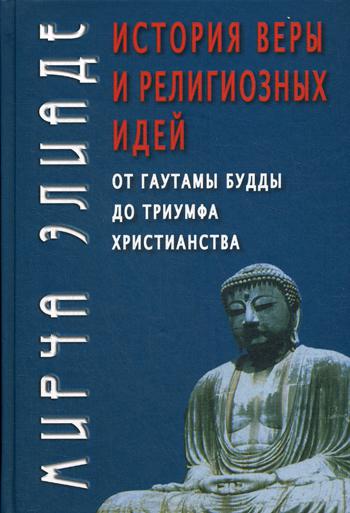 История веры и религиозных идей: От Гаутамы Будды до триумфа христианства. 5-е изд