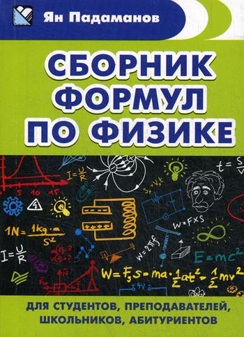 Сборник формул по физике. Для студентов, преподавателей, школьников, абитуриентов