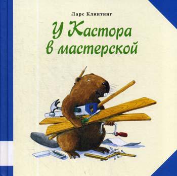 У Кастора в мастерской: познавательная сказка с картинками