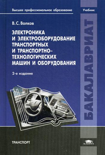 Электроника и электрооборудование транспортных и транспортно-технологических машин и оборудования: Учебник. 2-е изд., перераб. и доп