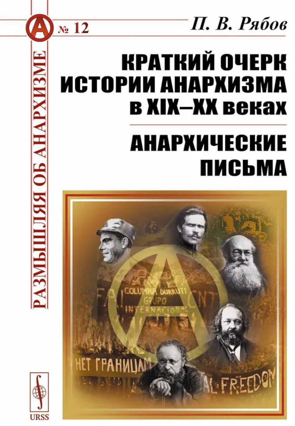 Краткий очерк истории анархизма в XIX-XX веках; Анархические письма