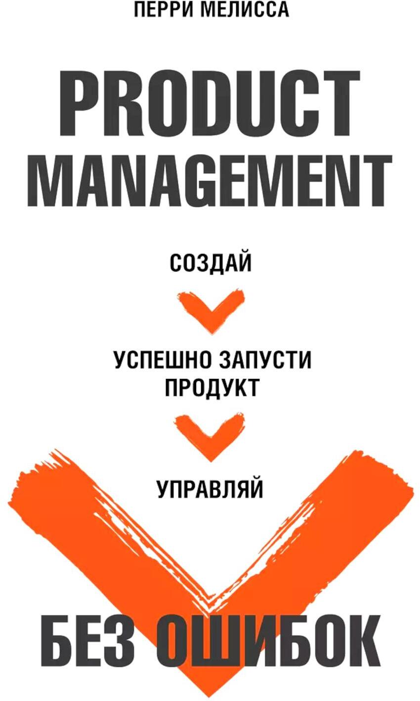 Product Management без ошибок к: создай, успешно запусти продукт, управляй