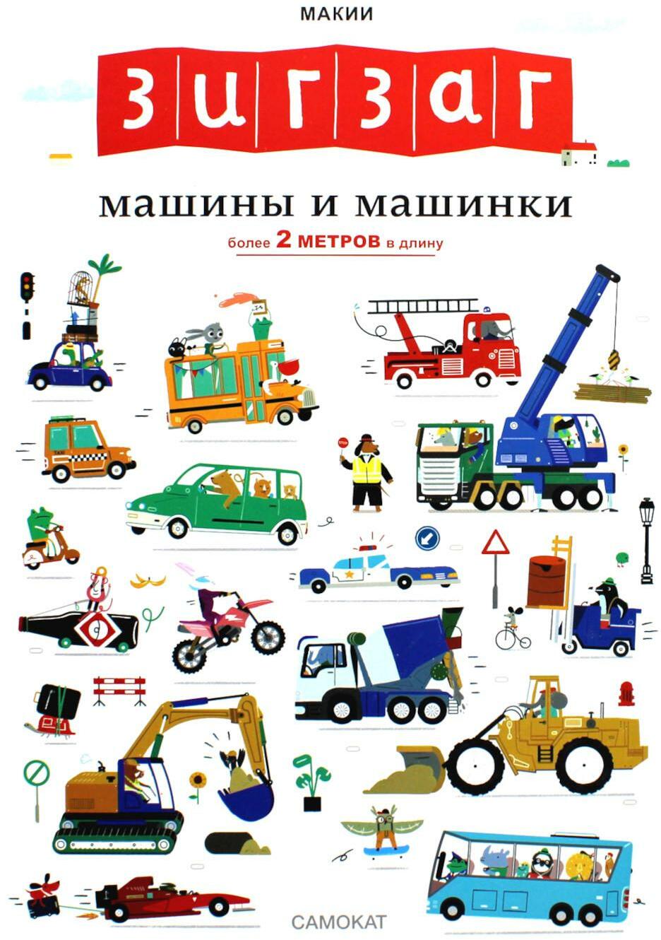 Зигзаг: Машины и машинки