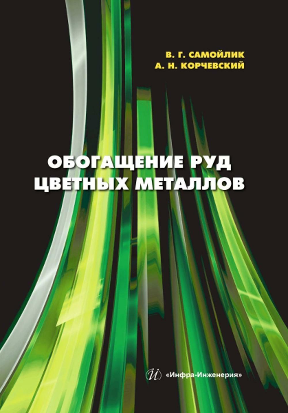 Обогащение руд цветных металлов: Учебное пособие