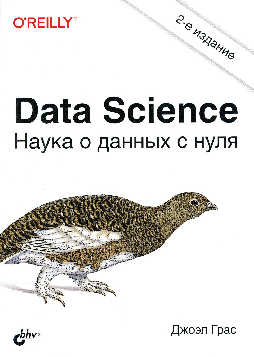 Data Science. Наука о данных с нуля. 2-е изд., перераб.и доп