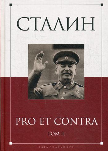 Сталин: pro et contra. Т. 2: Антология