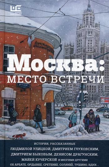 Москва: место встречи: городская проза