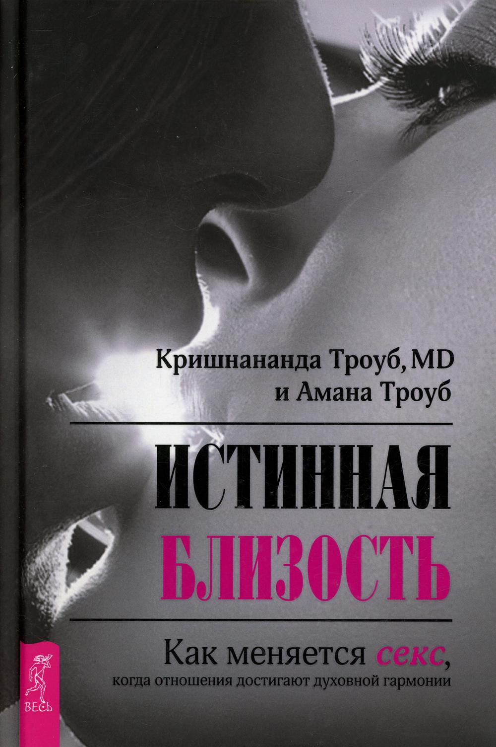 Истинная близость. Как меняется секс, когда отношения достигают духовной гармонии