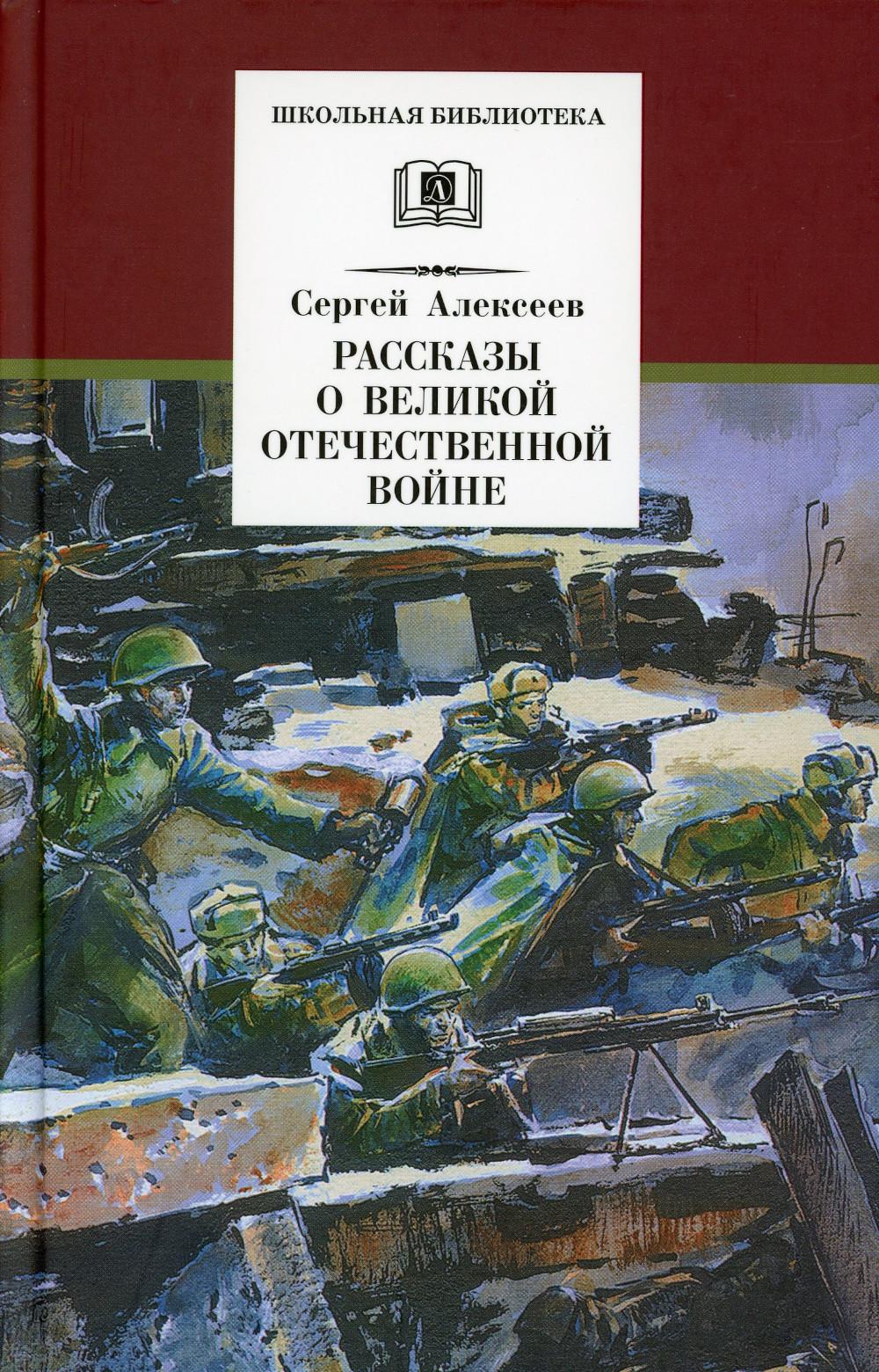 Рассказы о Великой Отечественной войне