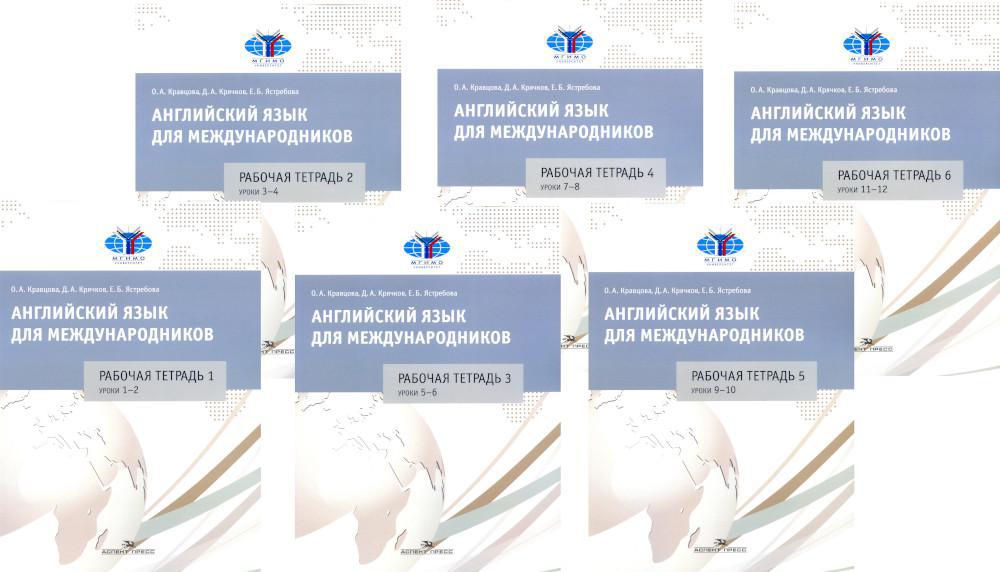 Английский язык для международников: Рабочие тетради № 1, 2, 3, 4, 5,6  (комплект из 6 тетрадей)