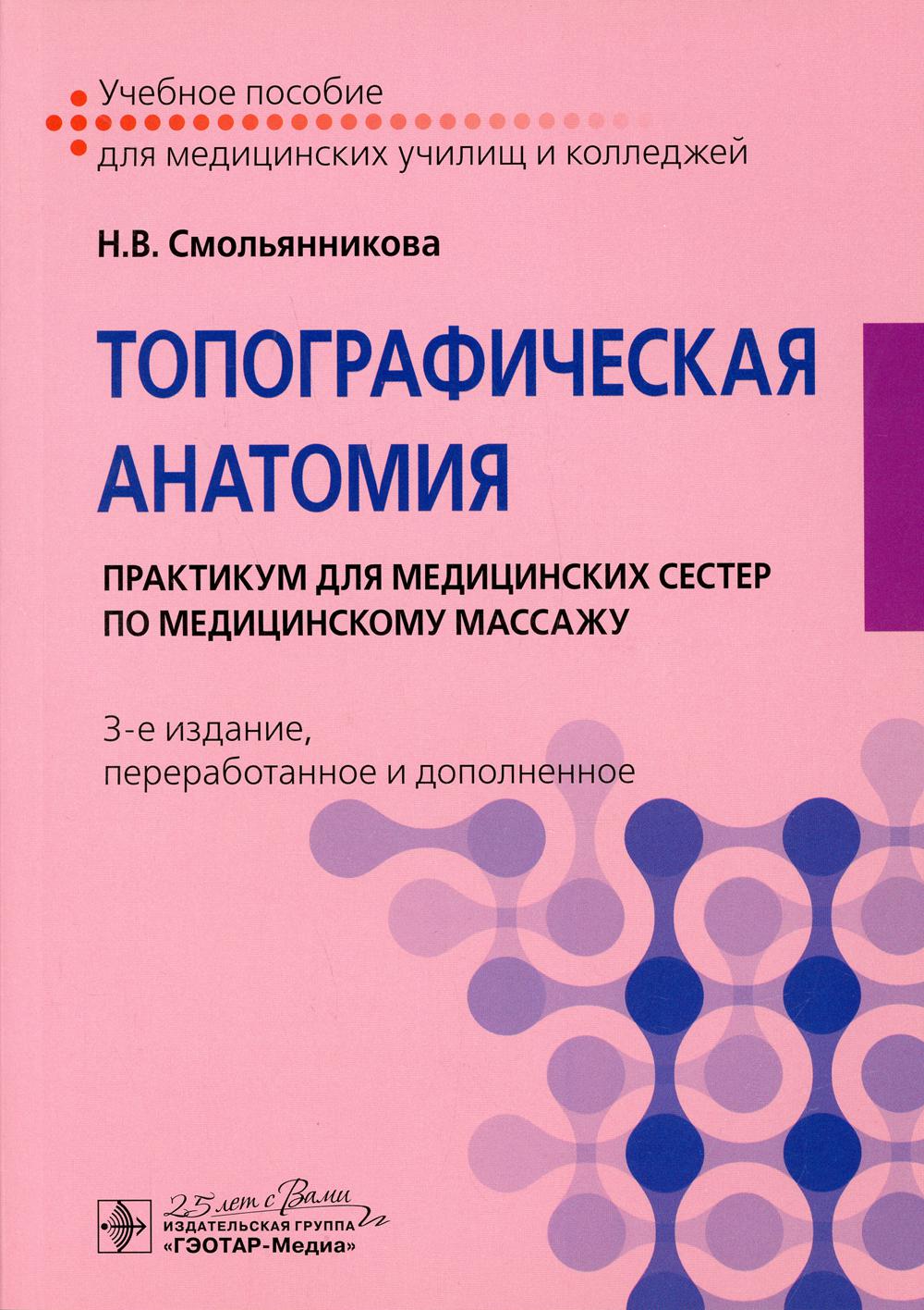 Топографическая анатомия: практикум для медицинских сестер по медицинскому массажу. 3-е изд., перераб. и доп