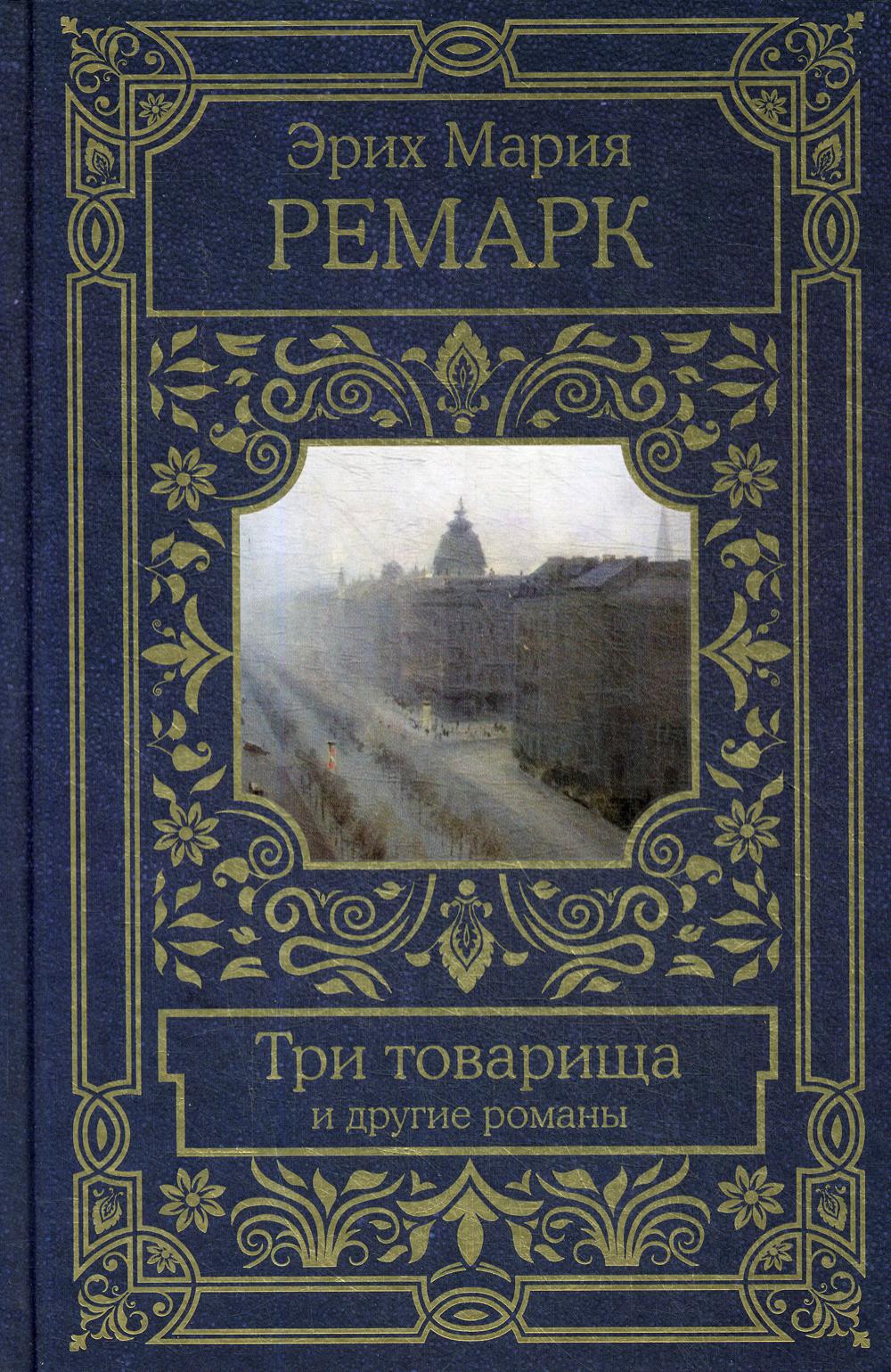 Книга: Три товарища