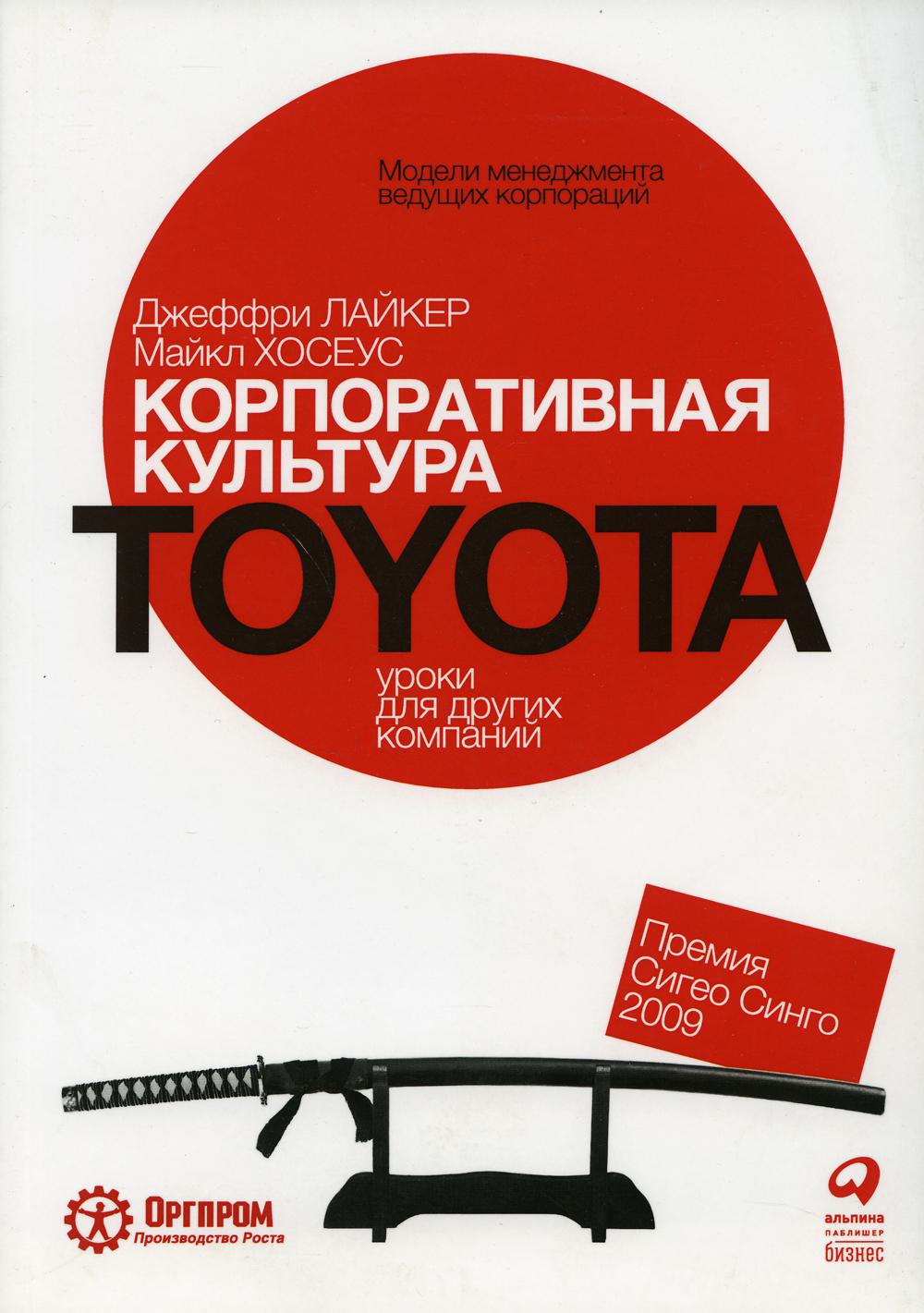 Корпоративная культура Toyota: Уроки для других компаний. 5-е изд