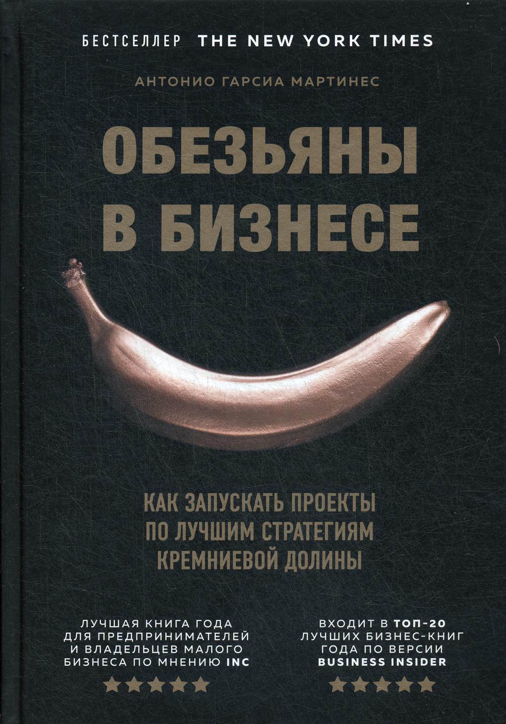 Обезьяны в бизнесе. Как запускать проекты по лучшим стратегиям Кремниевой долины