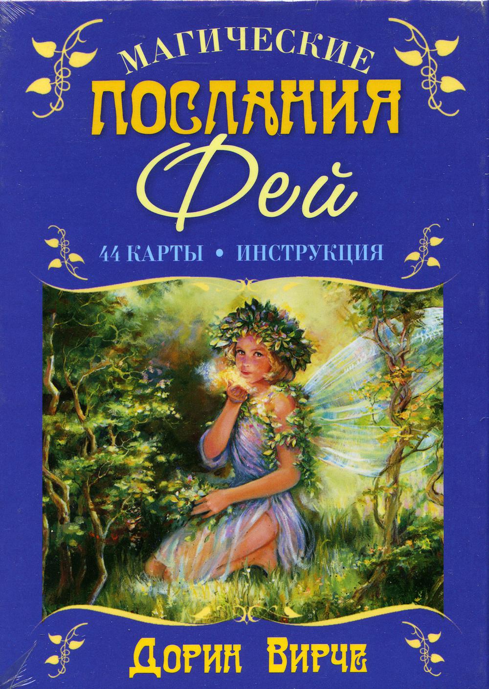 Магические послания фей. 44 карты. (+ брошюра с инструкцией). 2-е изд