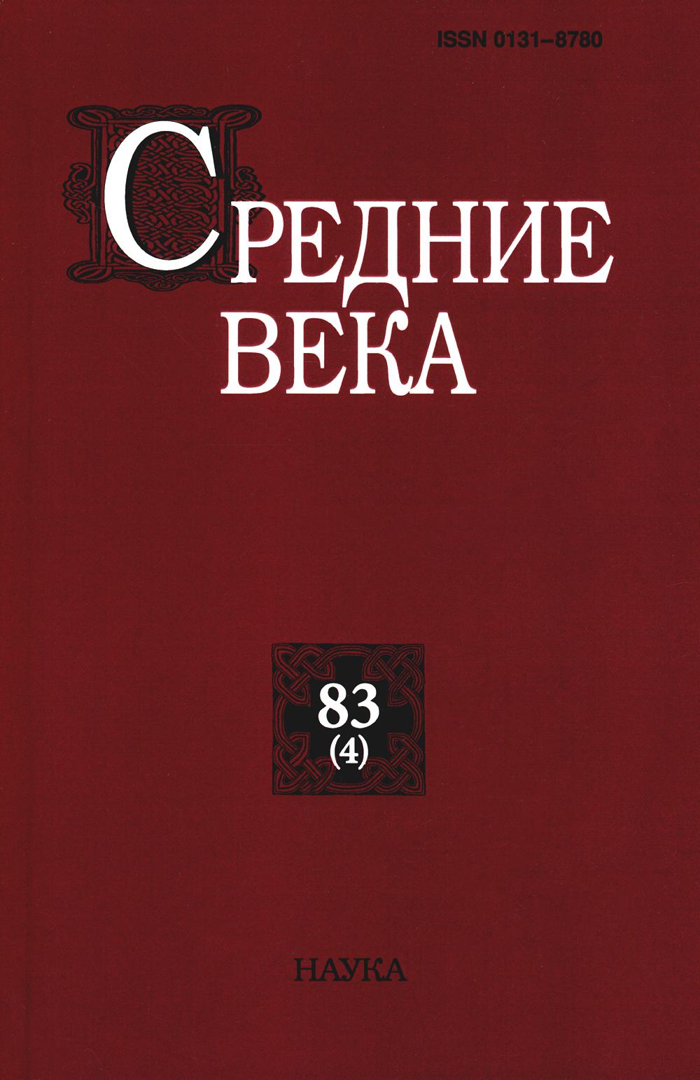 Средние века: Исследования по истории Средневековья и раннего Нового времени. Вып. 83(4)