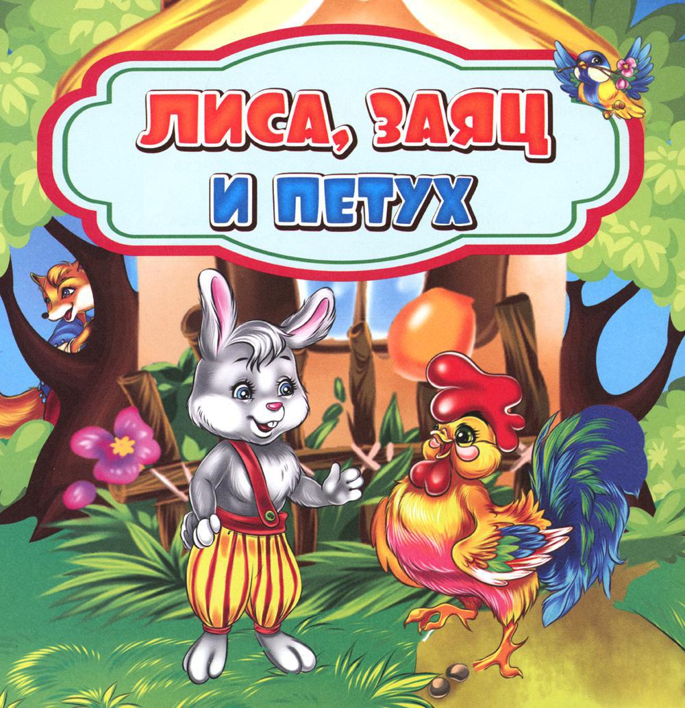 Лиса, заяц и петух: сказка. 0+