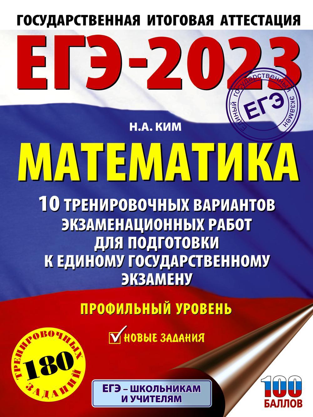 ЕГЭ-2023. Математика: 10 тренировочных вариантов экзаменационных работ для подготовки к единому государственному экзамену. Профильный уровень