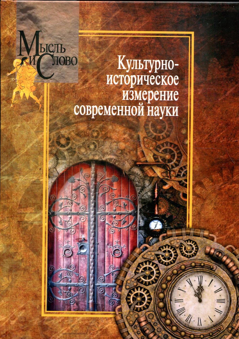 Культурно-историческое измерение современной науки