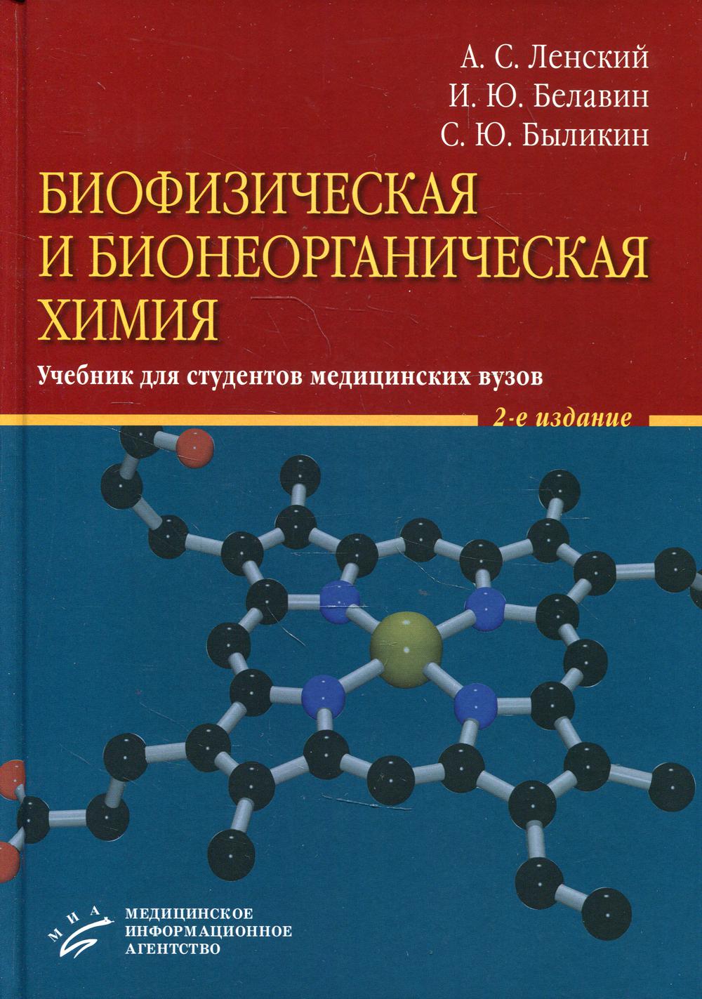 Биофизическая и бионеорганическая химия: Учебник для студентов медицинских ВУЗов. 2-е изд., испр.и доп