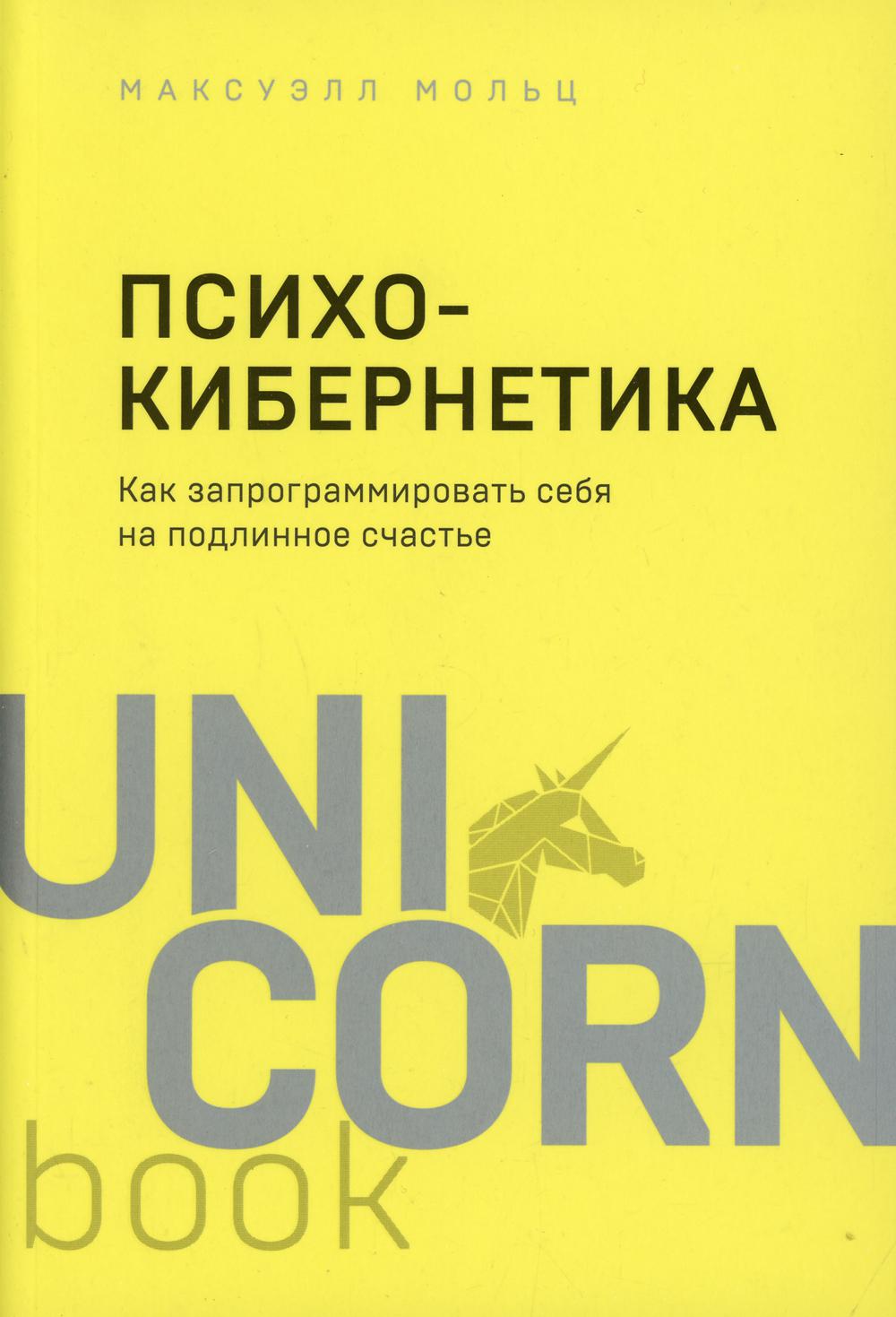 Психокибернетика. Как запрограммировать себя на подлинное счастье