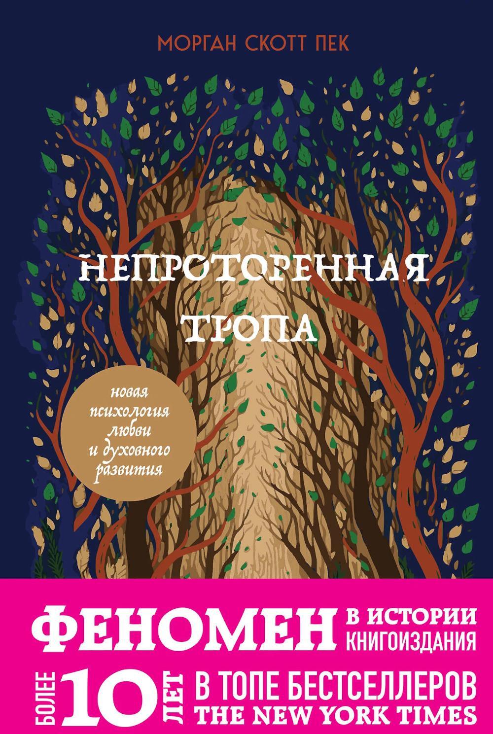 Непроторенная тропа. Новая психология любви и духовного развития