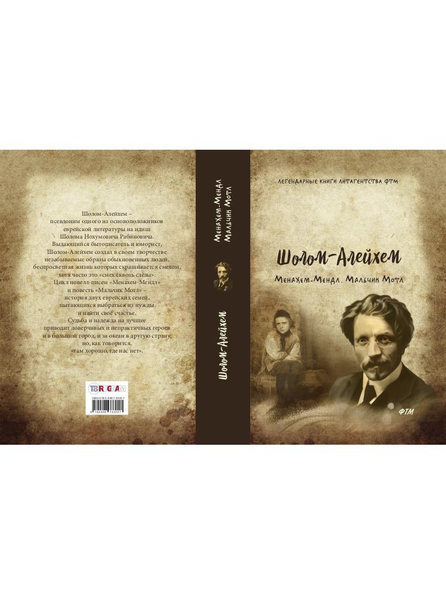 Книга «Менахем-Мендл. Мальчик Мотл» (Шолом-Алейхем) — купить с доставкой по  Москве и России