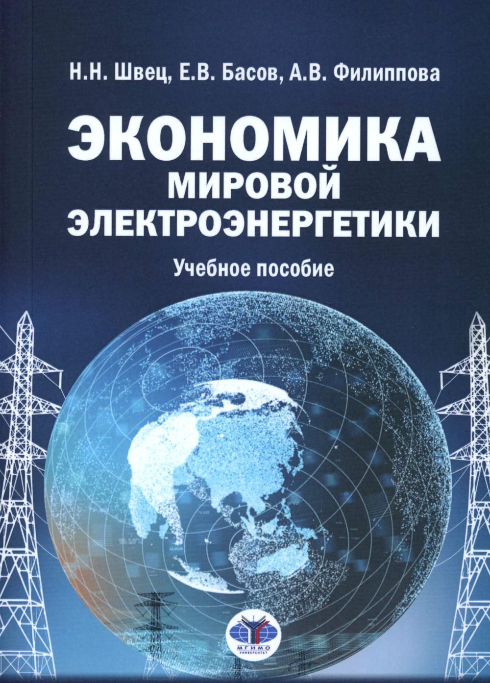 Экономика мировой электроэнергетики: Учебное пособие