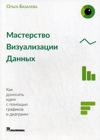 Мастерство визуализации данных. Как доносить идеи с помощью графиков и диаграмм