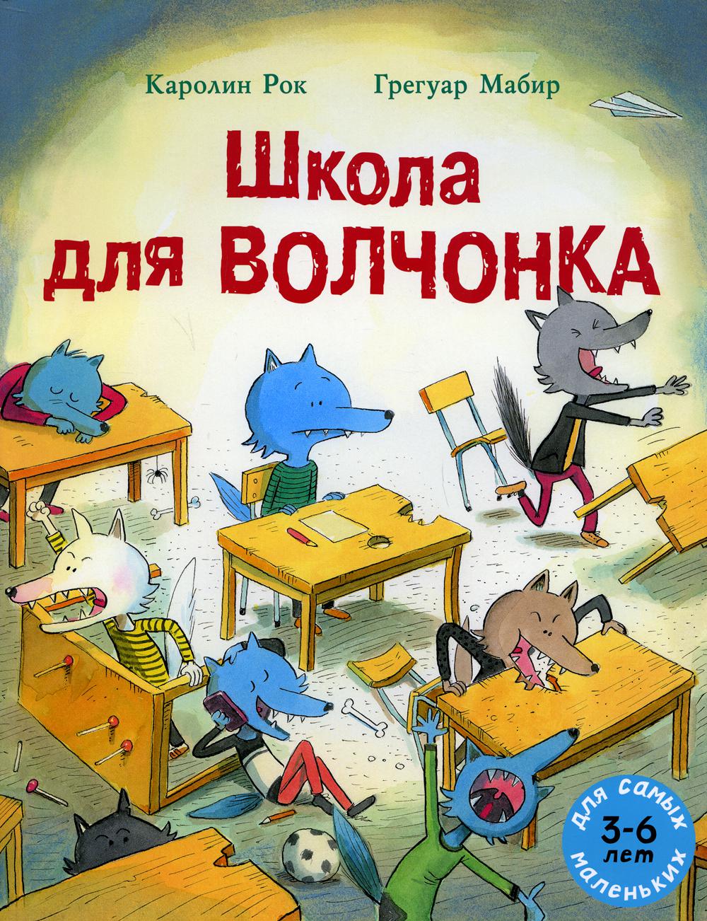 Школа для Волчонка: книжка-картинка