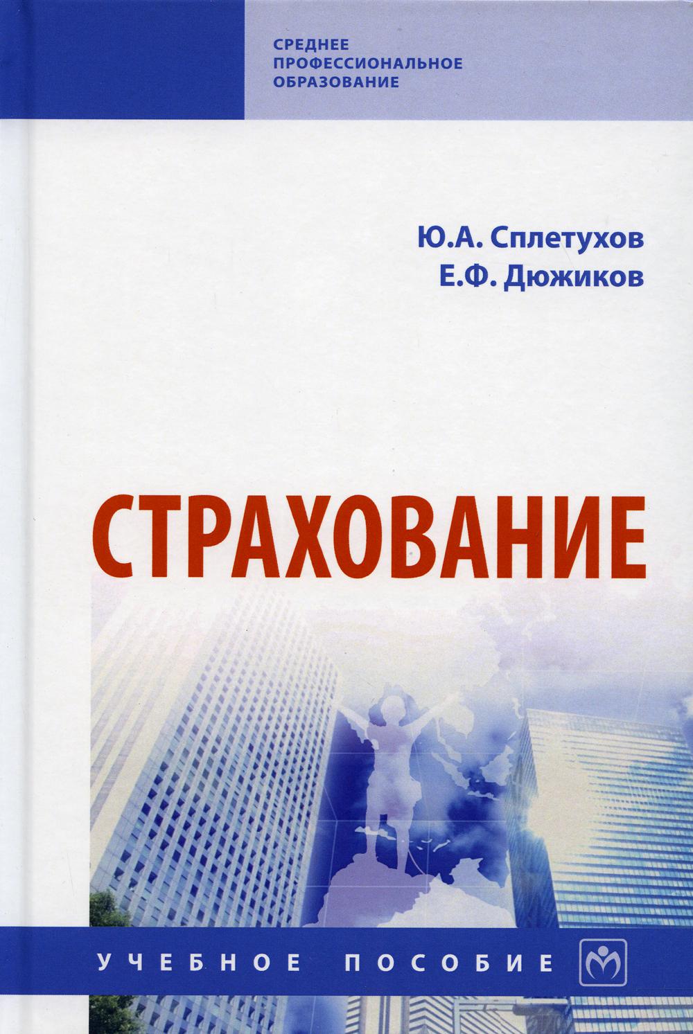 Страхование: Учебное пособие. 2-е изд., перераб. и доп