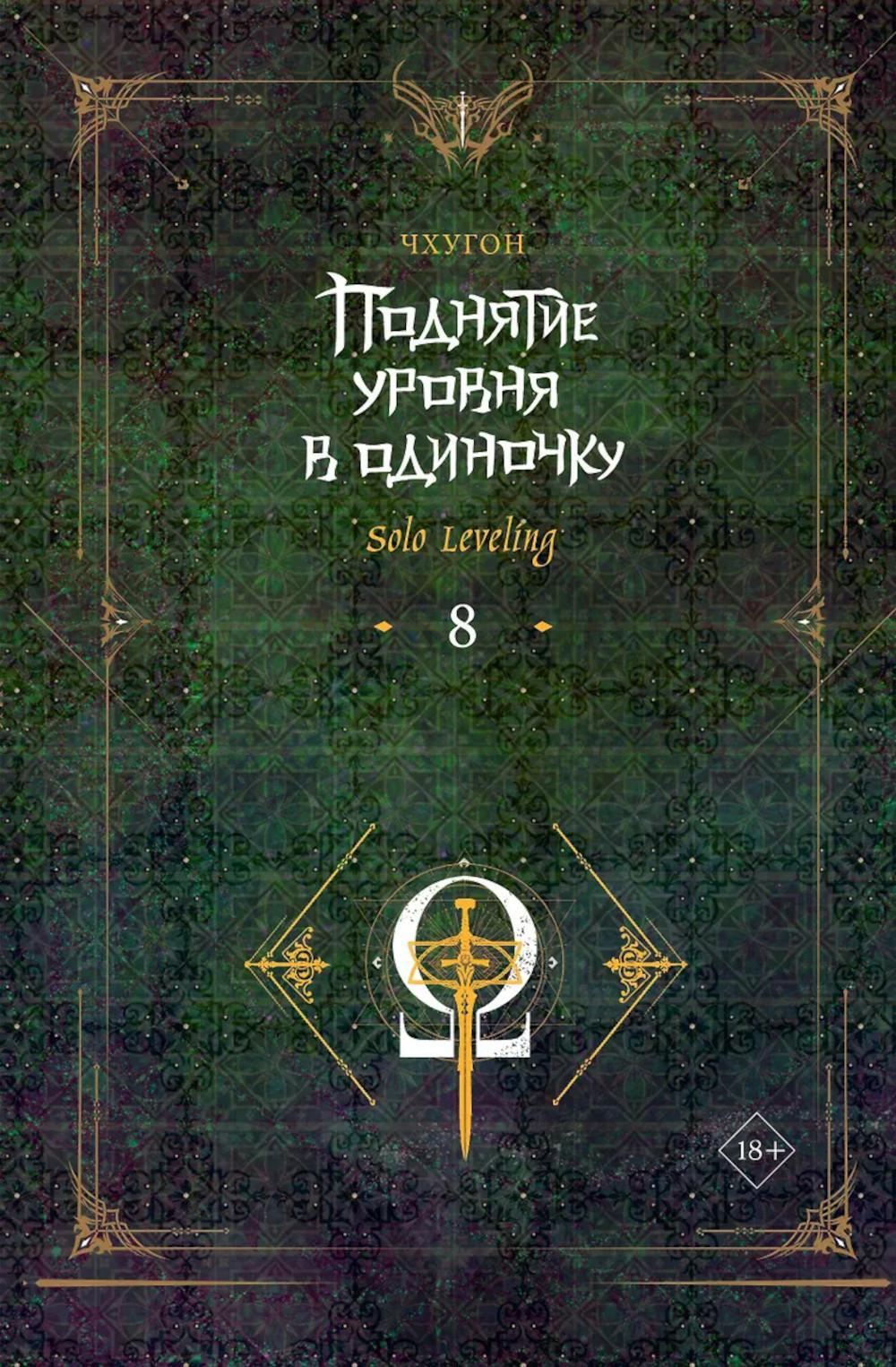 Поднятие уровня в одиночку. Solo Leveling. Кн. 8: роман