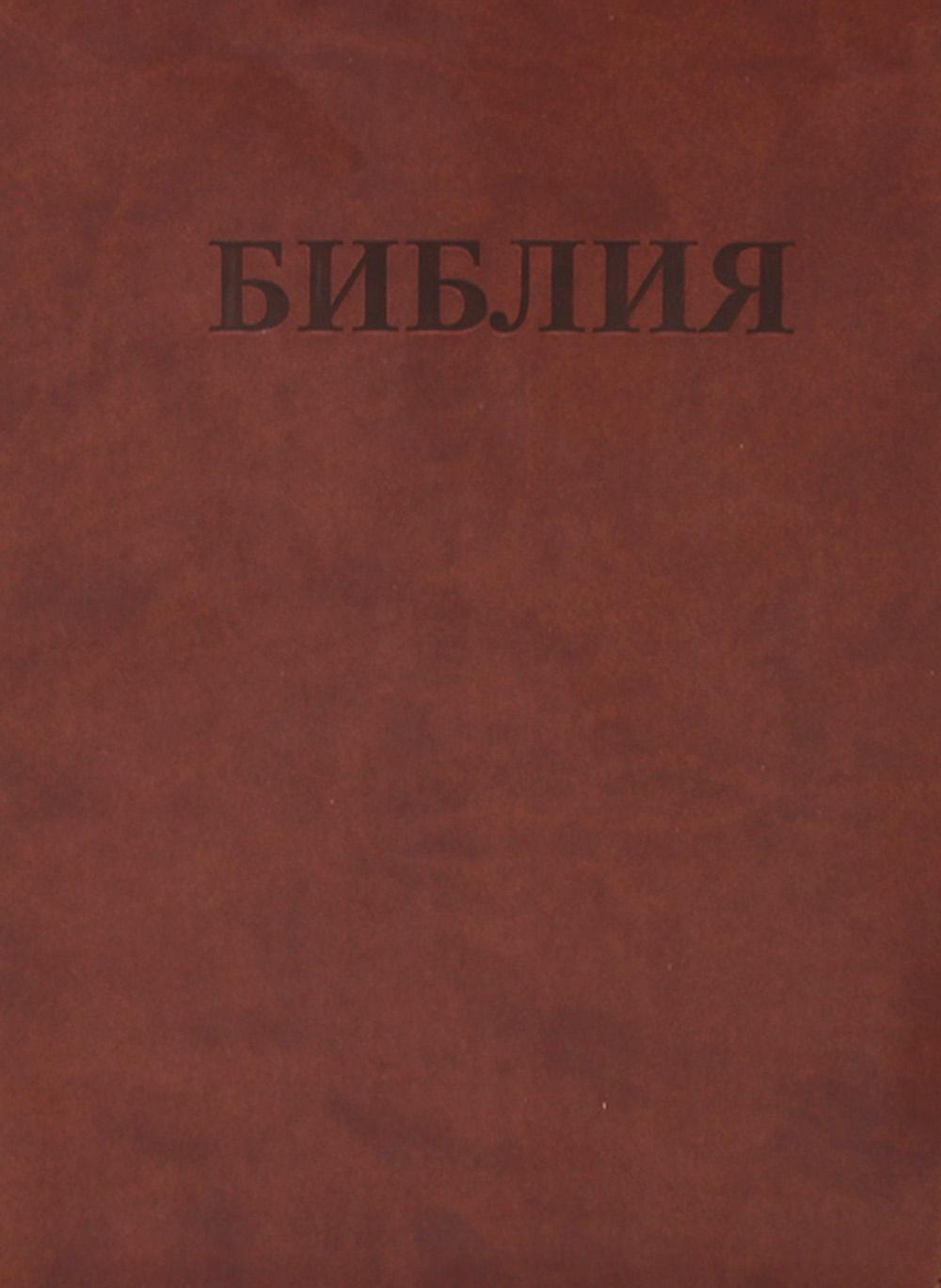 БИБЛИЯ Ветхого и Нового Завета. Каноническая (средний формат, коричневая, переплет кожзам)