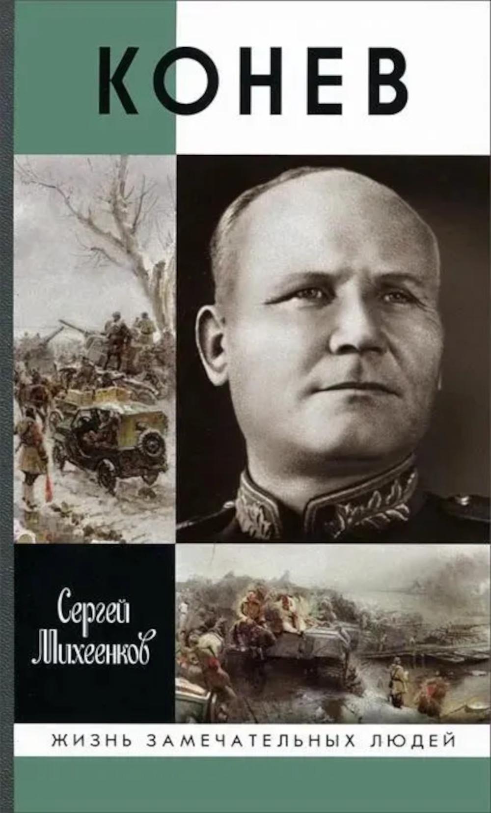 ЖЗЛ. Конев.Солдатский Маршал. 2-е изд