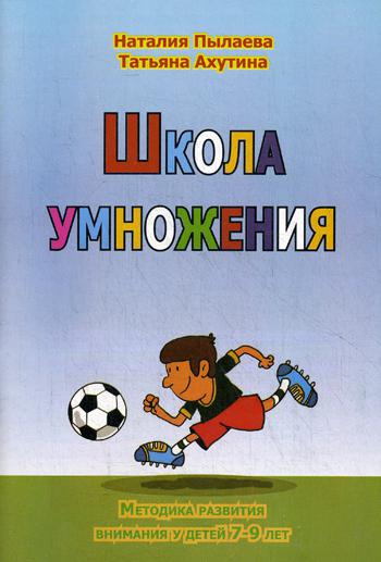 Школа умножения. Методика развития внимания у детей 7-9 лет. 2-е изд., перераб. + брошюра