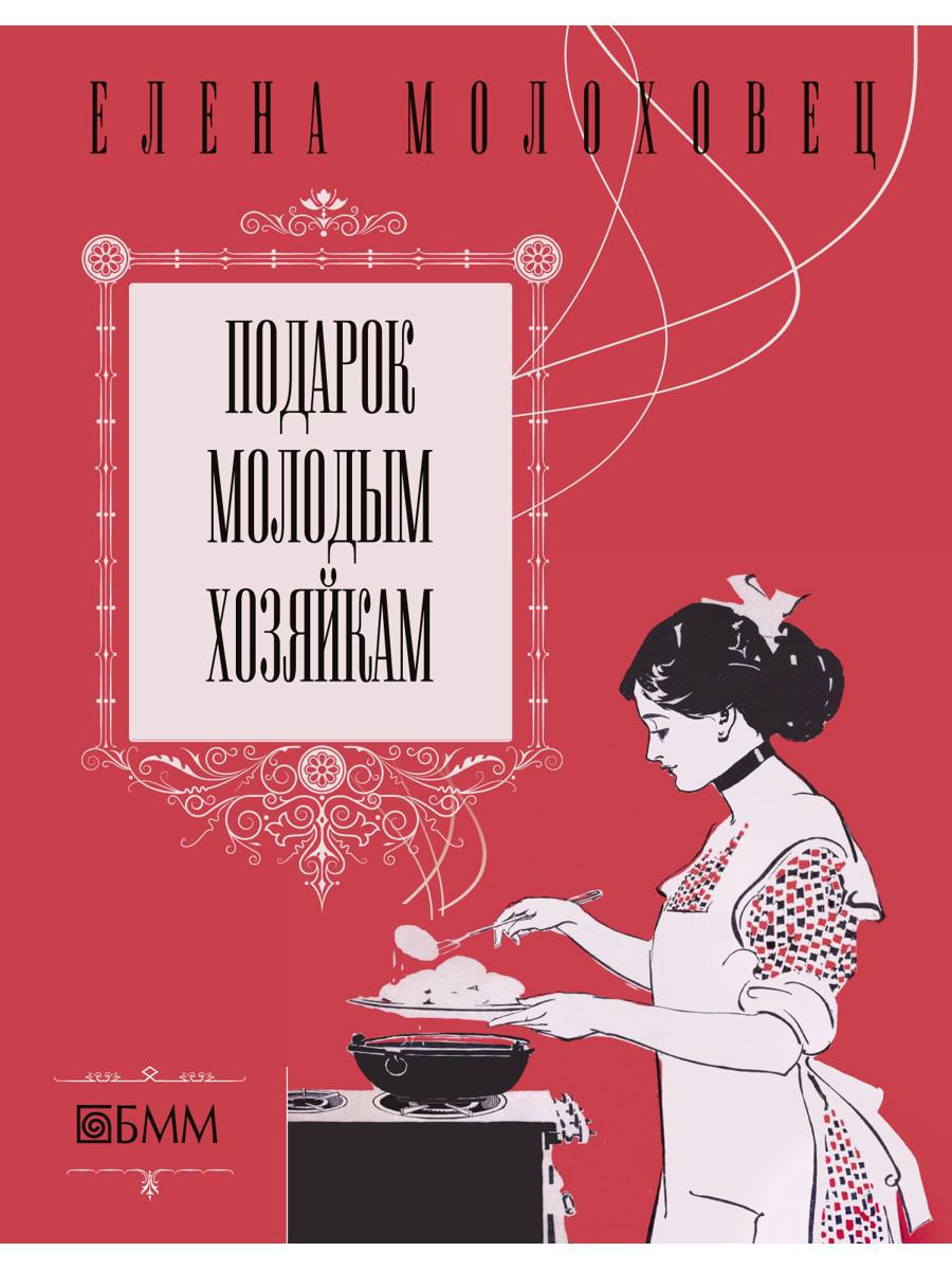 Книга рецептов для молодой хозяйки. Книга Молоховец подарок молодым хозяйкам.