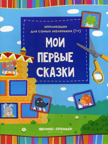 Мои первые сказки: книжка-вырезалка. 2-е изд