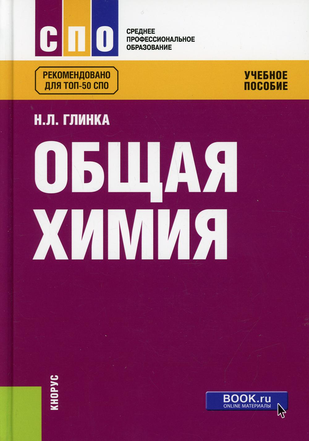 Общая химия: Учебное пособие