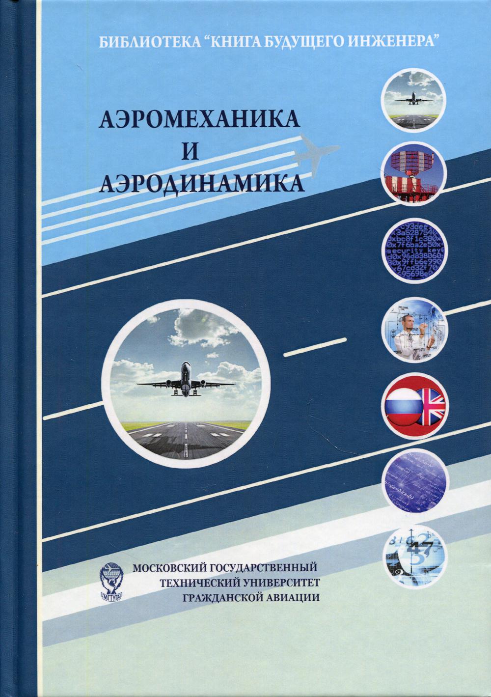 Аэромеханика и аэродинамика: Научно-популярное издание. 4-е изд