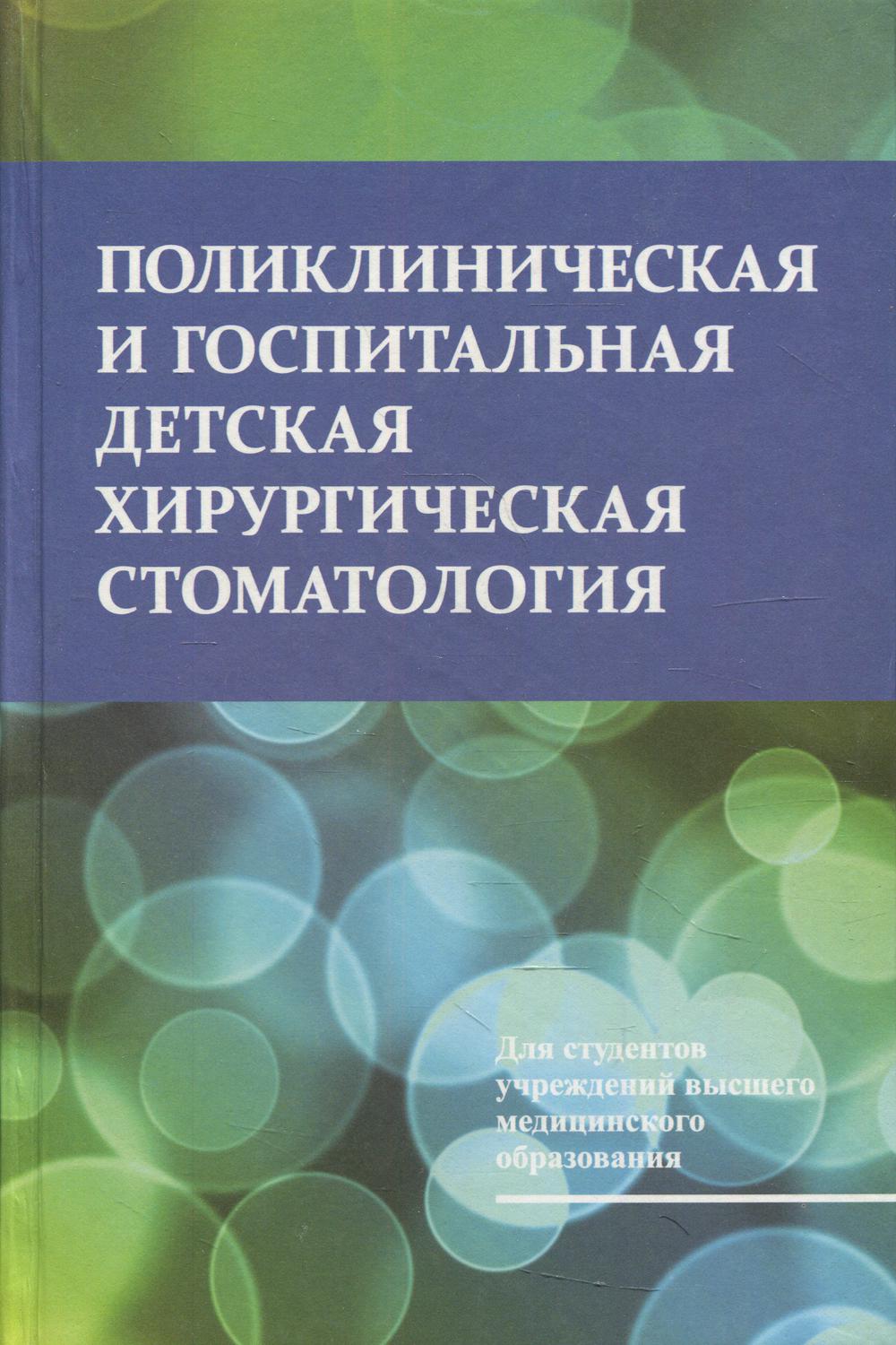 Поликлиническая и госпитальная детская хирургическая стоматология