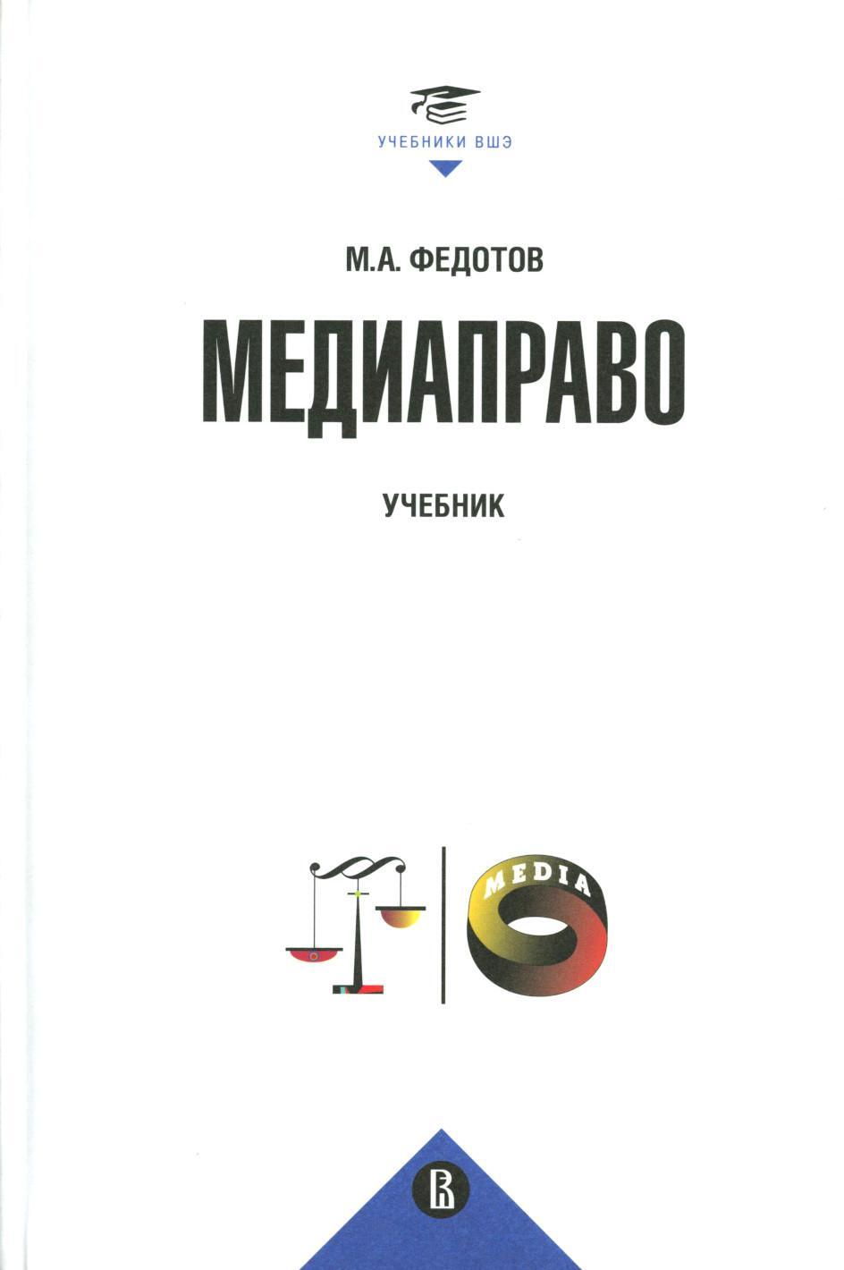 Медиаправо: доктрина, законодательство, правоприменение: Учебник