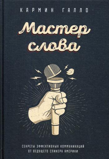 Мастер слова. Секреты эффективных коммуникаций от ведущего спикера Америки