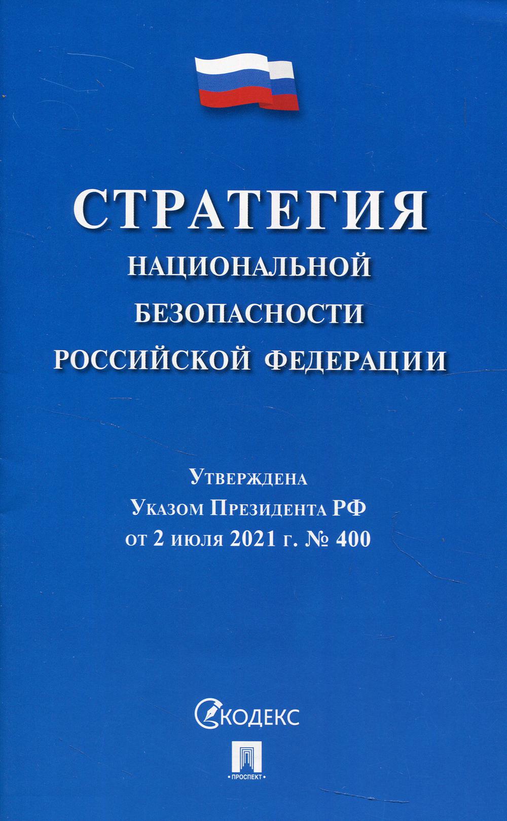 Стратегия национальной безопасности РФ