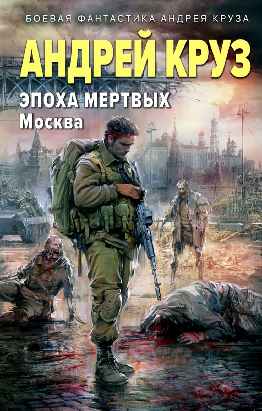 Эпоха Мертвых - 2. Москва