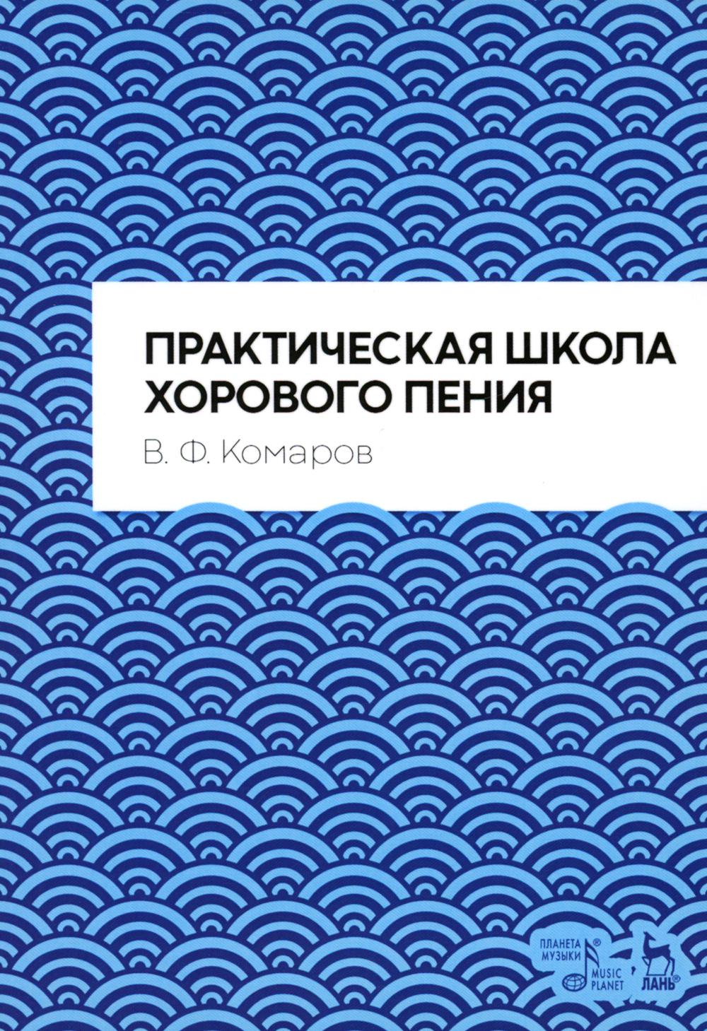 Практическая школа хорового пения: Учебное пособие. 2-е изд., испр