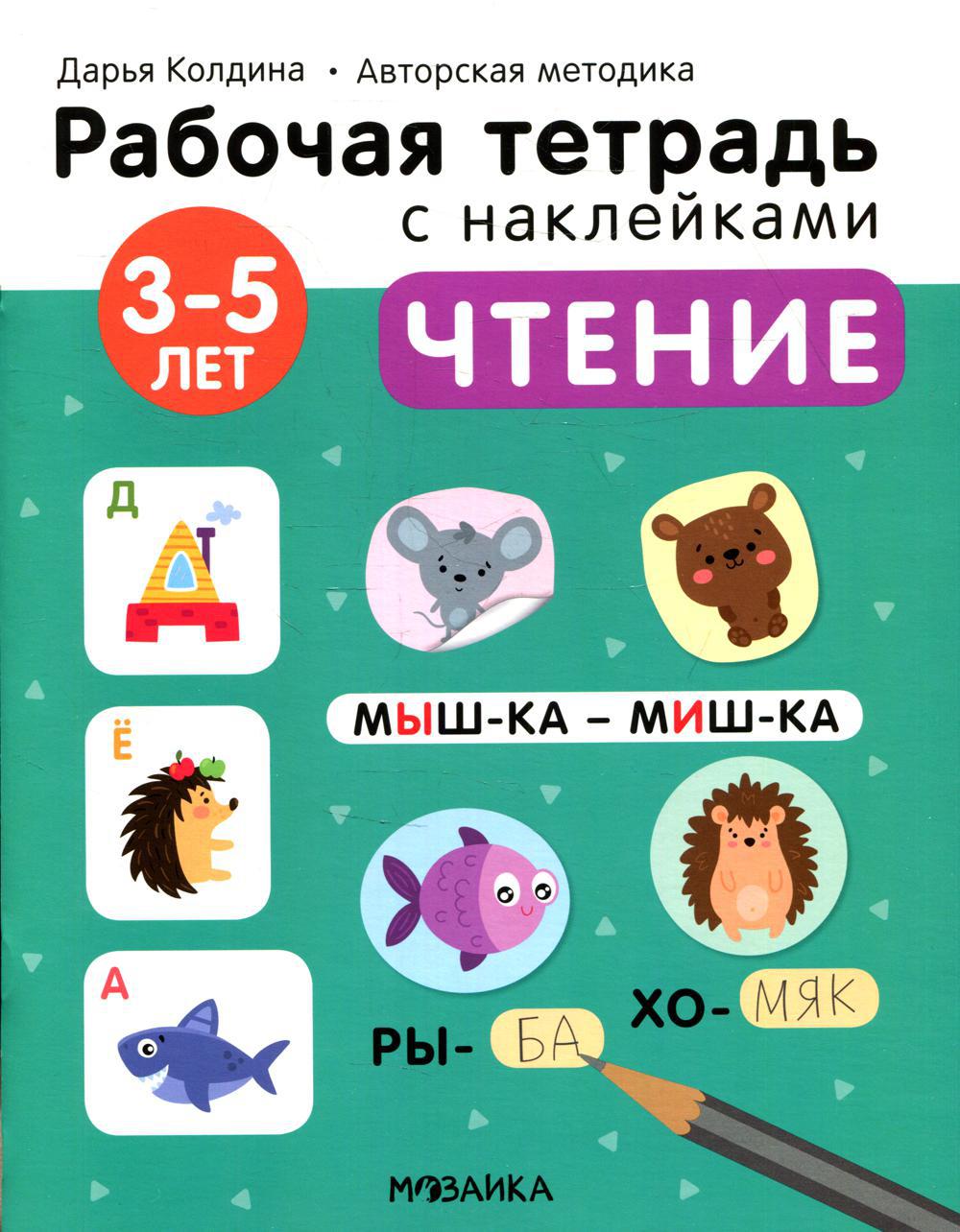 Рабочая тетрадь с наклейками. Авторская методика. Чтение. 3-5 лет